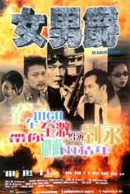 Poster 女男爵