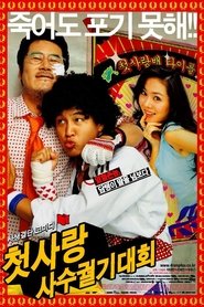첫사랑 사수 궐기대회) 첫사랑 사수 궐기대회 (2003)