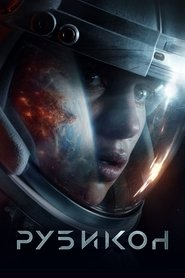 Рубикон (2022) Рубикон (2022)