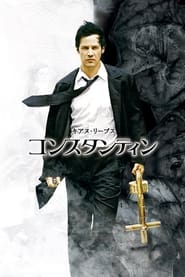 コンスタンティン (2005)