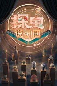 探宝说创团