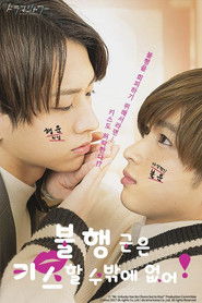 불행 군은 키스할 수밖에 없어! (2022)