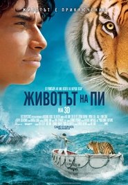 Животът на Пи (2012)