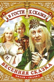 Весенняя сказка 1971