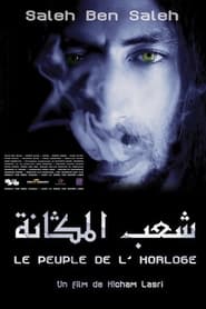 Poster شعب المڭانة