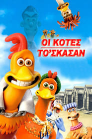 Οι Κότες το 'Σκασαν (2000)