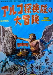 アルゴ探検隊の大冒険