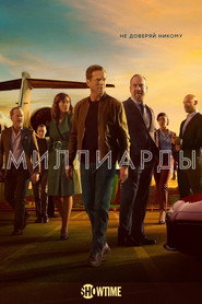 Постер «Миллиарды Сезон 5»