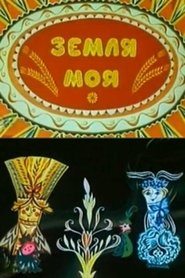 Земля моя