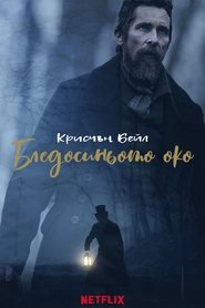 The Pale Blue Eye / Бледосиньото око (2022)