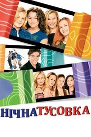 Нічна тусовка (2004)