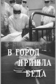 Poster В город пришла беда