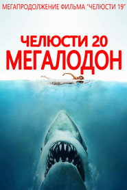 Megoladon постер