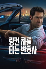 링컨 차를 타는 변호사 (2022)