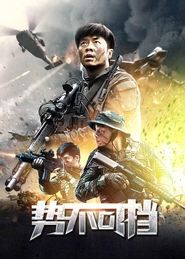 势不可挡 (2020) 势不可挡 (2020)