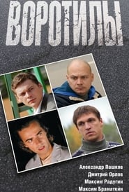 Воротилы poster