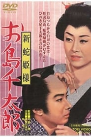 Poster for Snake Princess: Oshima and Sentaro