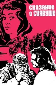 Poster Legend of Siavush 1977