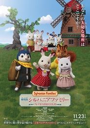 劇場版 シルバニアファミリー フレアからのおくりもの) 劇場版 シルバニアファミリー フレアからのおくりもの (2023)