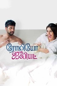 ரோமியோ ஜூலியட் (2015)