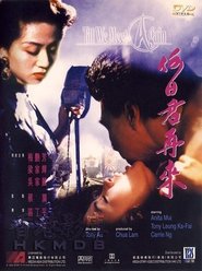 何日君再來 (1991)