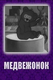 Poster Bear Cub 1940