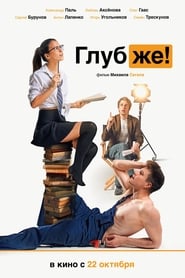 watch Глубже! now