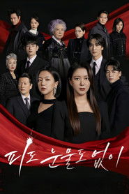 피도 눈물도 없이 (2024)