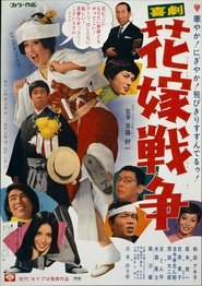 Poster 喜劇　花嫁戦争