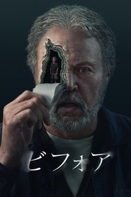 ビフォア