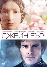 Джейн Еър [Jane Eyre]