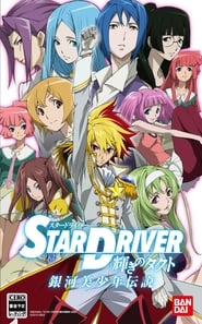 Star Driver постер