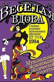 Веселая вдова 1984
