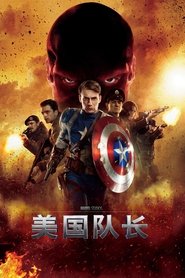 美国队长 (2011)