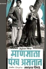 Mansala Pankh Astat (1961)