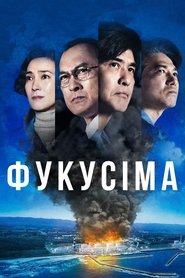 Фукусіма (2020)