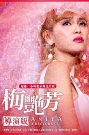 梅艷芳：導演版 (2022)