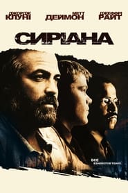 Сиріана (2005)