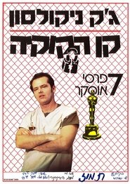 קן הקוקיה (1975)