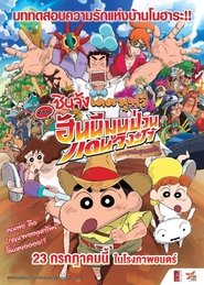 ชินจัง เดอะมูฟวี่ ตอน ฮันนีมูนป่วนแดนจิงโจ้ ตามหาคุณพ่อสุดขอบฟ้า Crayon Shin-chan: Honeymoon Hurricane – The Lost Hiroshi (2019) พากไทย