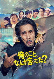 俺のこと、なんか言ってた？