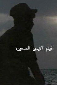 فيلم الايدى الصغيرة