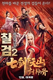 칠검 2: 백발마녀전 (2019)