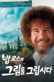 밥 로스의 그림을 그립시다