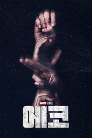 에코 시즌 1 포스터