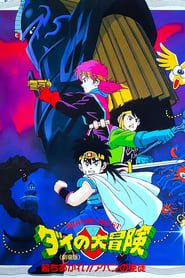 Poster Dragon Quest: Great Adventure of Dai! Disciple of Aban 1992