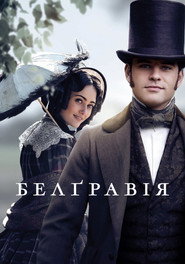 Белґравія постер