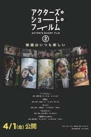 アクターズ・ショート・フィルム2　ドキュメンタリー