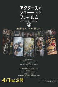 アクターズ・ショート・フィルム2 ドキュメンタリー