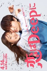 恋はDeepに! 2021